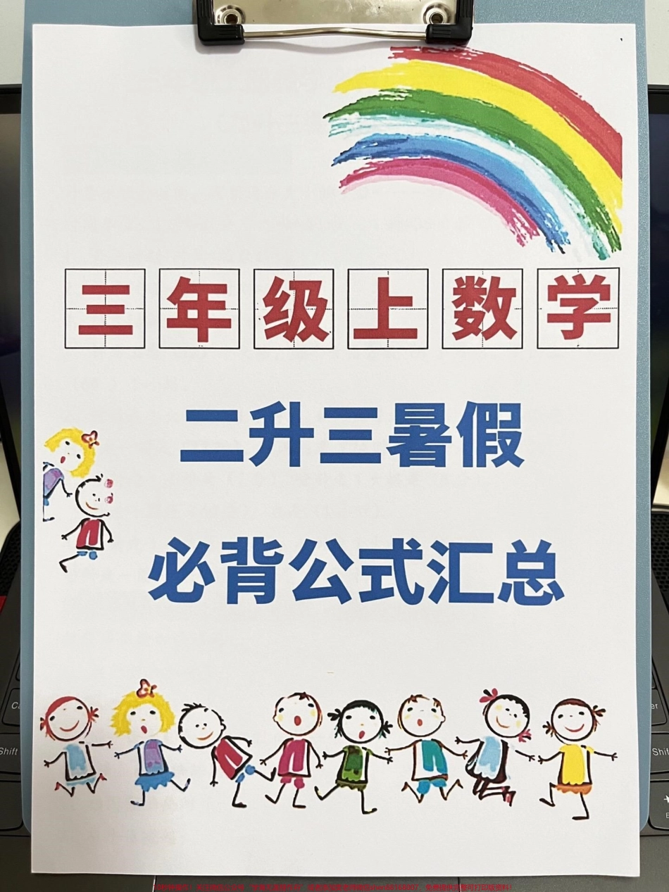 二升三数学必背公式汇总资料为了帮助二年级升入三年级的学生更好地准备数学学习老师特地为大家整理了二升三数学必背公式汇总这些公式都是考试中常考的必考知识点对学生的学习非常重要#二升三 #小学数学 #暑假充电计划.pdf_第1页