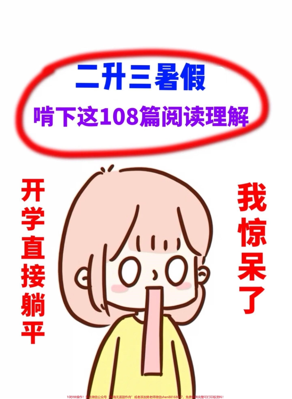 二升三语文暑假阅读理解180篇暑假提升资料老师精心整理家长给孩子打印出来练一练！#二升三 #二年级暑假作业 #三年级预习.pdf_第1页