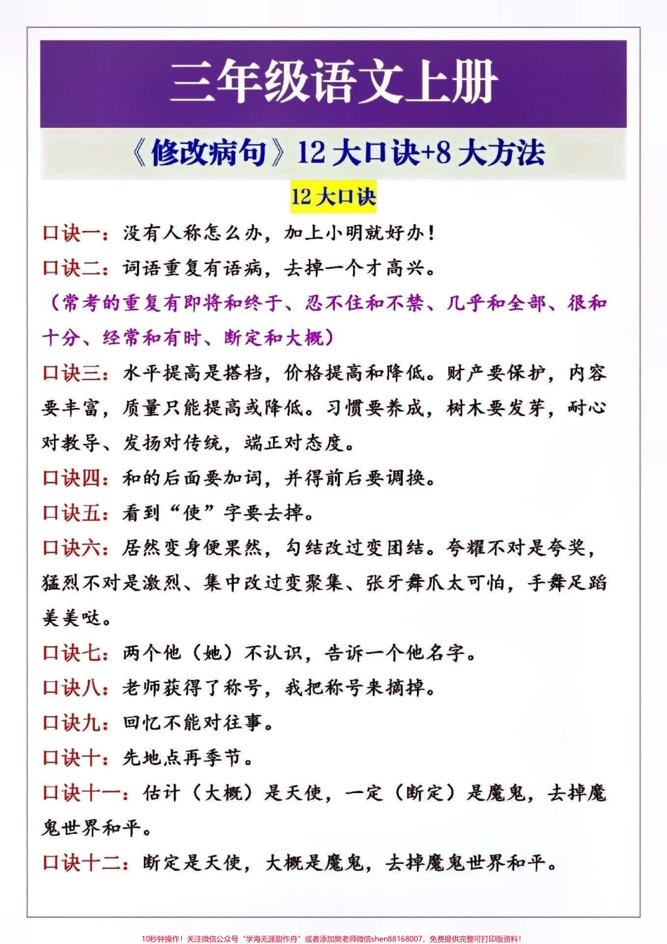 三年级语文修改病句12大口诀+8大方法#关注我持续更新小学知识 #知识点总结 #学习资料分享 #必考考点 #三年级修改病句 @抖音小助手 @抖音热点宝 @抖音创作者中心 @抖音来客官方助推官.pdf_第1页