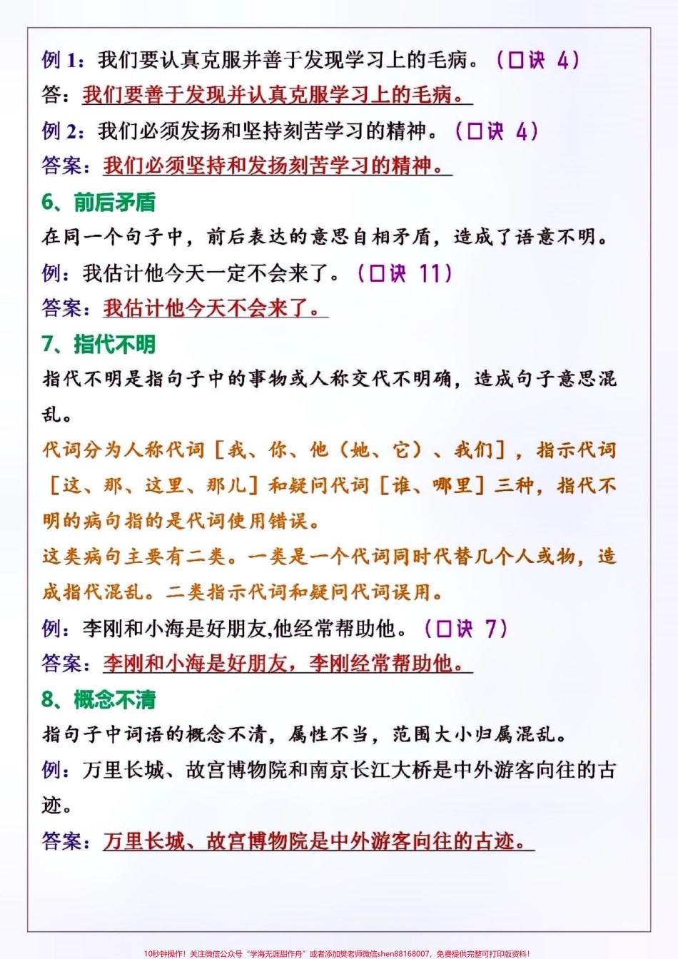 三年级语文修改病句12大口诀+8大方法#关注我持续更新小学知识 #知识点总结 #学习资料分享 #必考考点 #三年级修改病句 @抖音小助手 @抖音热点宝 @抖音创作者中心 @抖音来客官方助推官.pdf_第2页