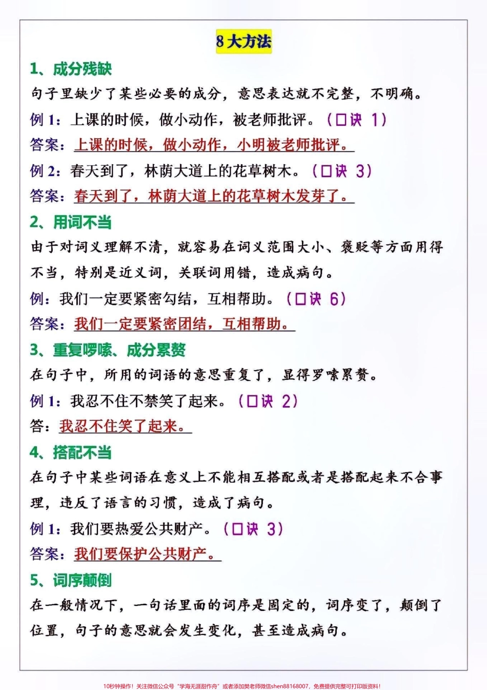 三年级语文修改病句12大口诀+8大方法#关注我持续更新小学知识 #知识点总结 #学习资料分享 #必考考点 #三年级修改病句 @抖音小助手 @抖音热点宝 @抖音创作者中心 @抖音来客官方助推官.pdf_第3页