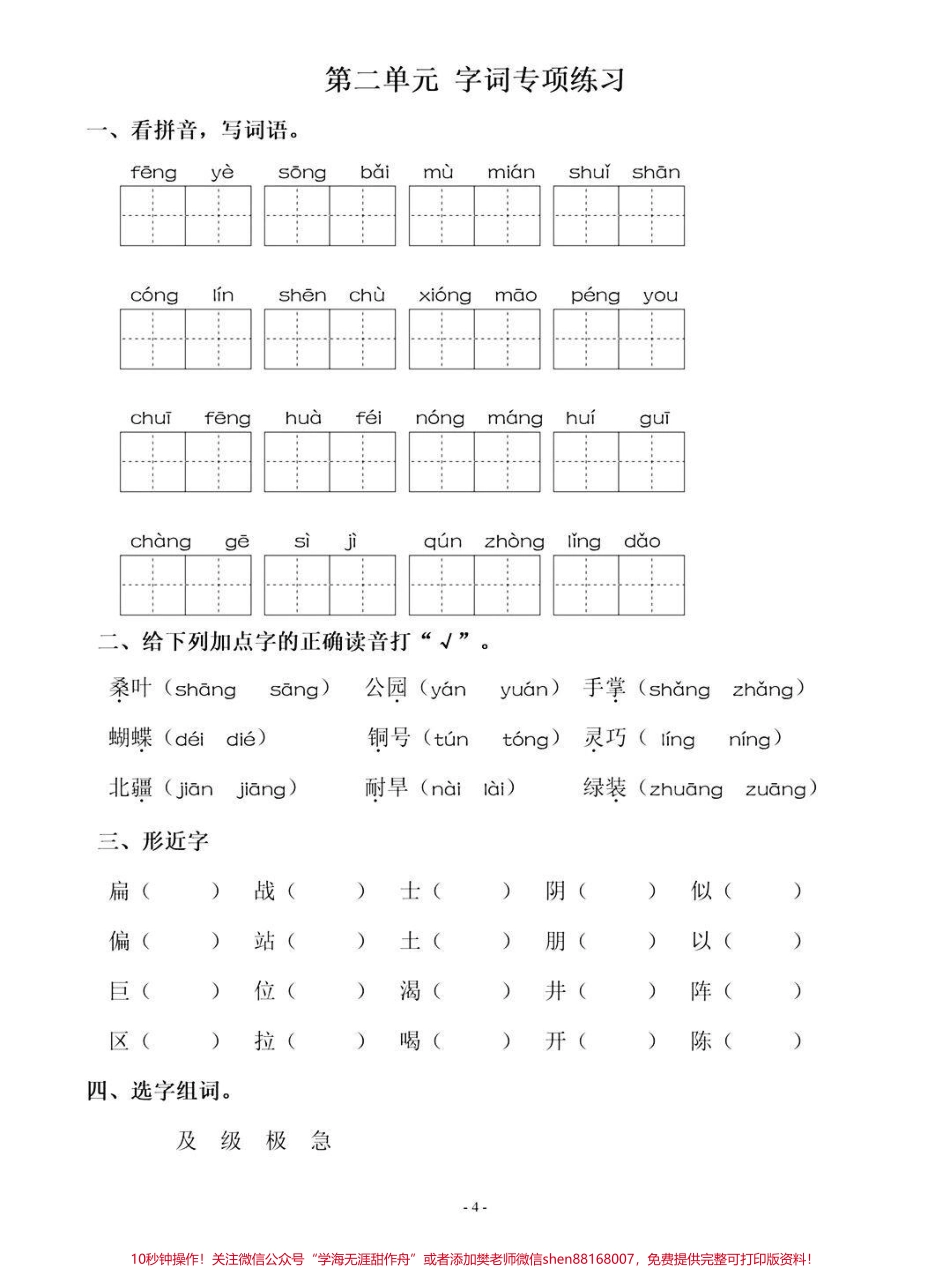 还有一个月就要期末考试了期末冲刺阶段尤为重要！！现在最重要的就是让孩子回归课本这是我为家长准备的每单元字词专项练习快点打印出来练一练#家长收藏孩子受益 #图文伙伴计划 #图文扶持计划入口 #期末复习 #必考考点.pdf_第1页