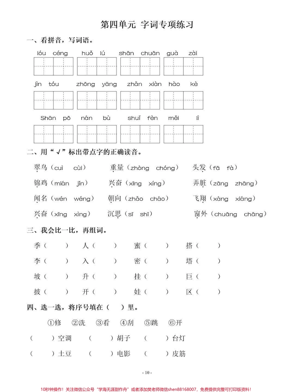 还有一个月就要期末考试了期末冲刺阶段尤为重要！！现在最重要的就是让孩子回归课本这是我为家长准备的每单元字词专项练习快点打印出来练一练#家长收藏孩子受益 #图文伙伴计划 #图文扶持计划入口 #期末复习 #必考考点.pdf_第2页
