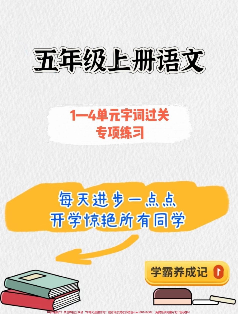 暑假语文基础字词预习‼️五年级上册语文1-4单元字词专项练习#暑假预习 #五年级 #五年级上册语文 #字词专项 #字词练习.pdf_第1页