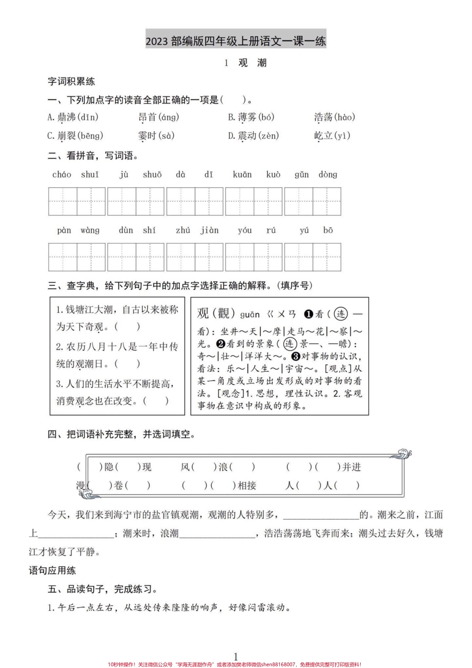 基础打牢！四年级语文上册1-27课练习四年级语文上册每课练习题后面都含答案基础知识熟练掌握包含略读课文在内#小学语文四年级上册 #四年级语文上册 #四年级上册语文一课一练 #课课练 #四年级上册语文同步练习 - 副本.pdf_第1页