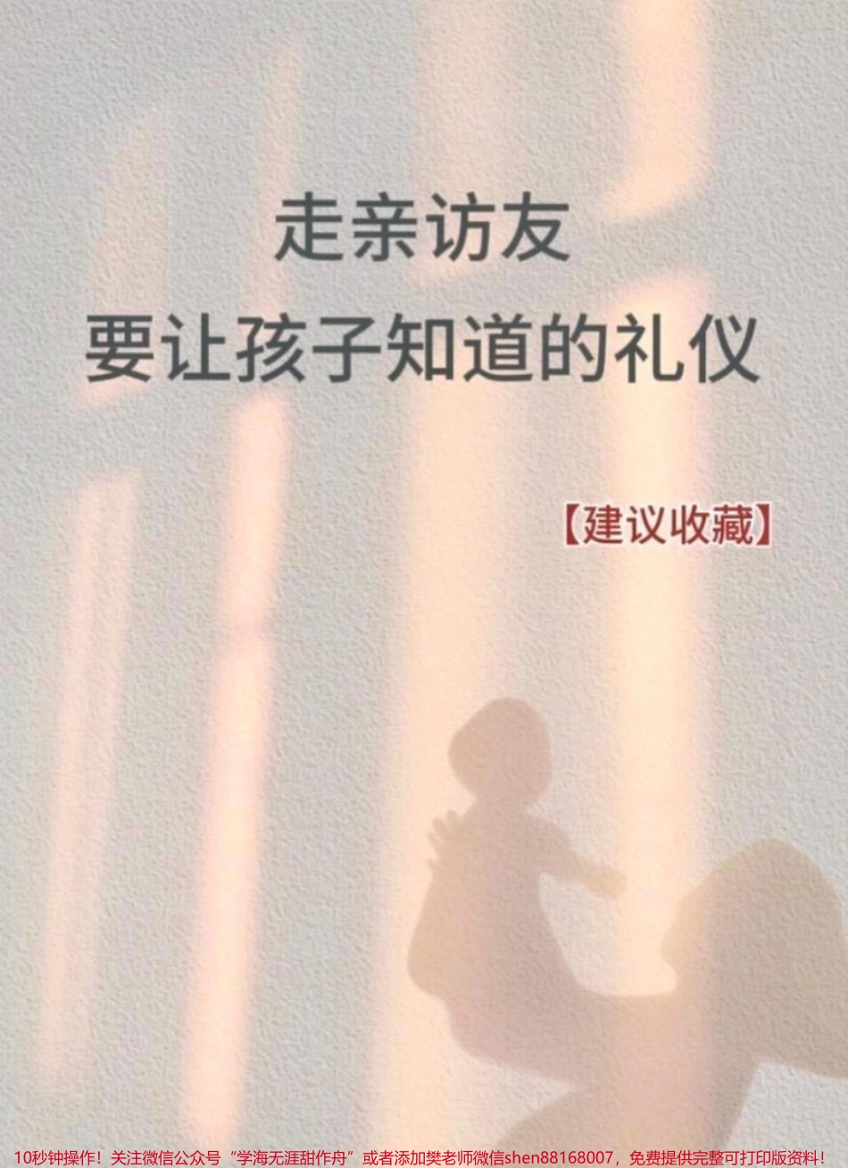 双节将至走亲访友时让你的孩子成为懂礼仪知礼节的孩子#家长必读系列 #礼节礼仪 #礼仪教育 #少儿礼仪教学 #做客礼仪常识介绍.pdf_第1页