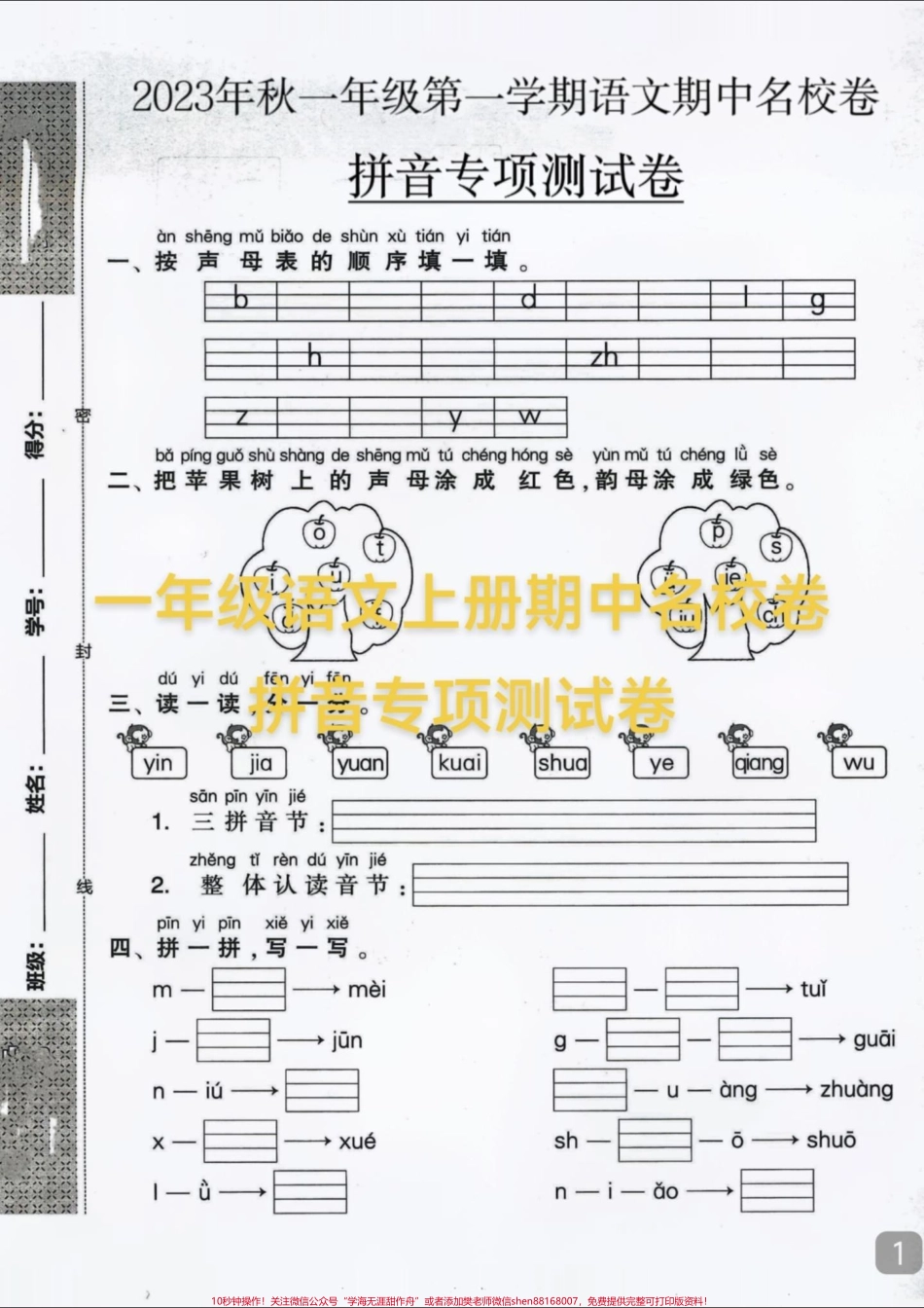 每天进步一点点一年级语文上册期中名校真题卷拼音专项测试卷来了拼音学习至关重要打好基础语文学习如虎添翼家长打印出来给孩子练习一年级 #期中测试卷 #小学试卷分享 #一年级语文.pdf_第1页