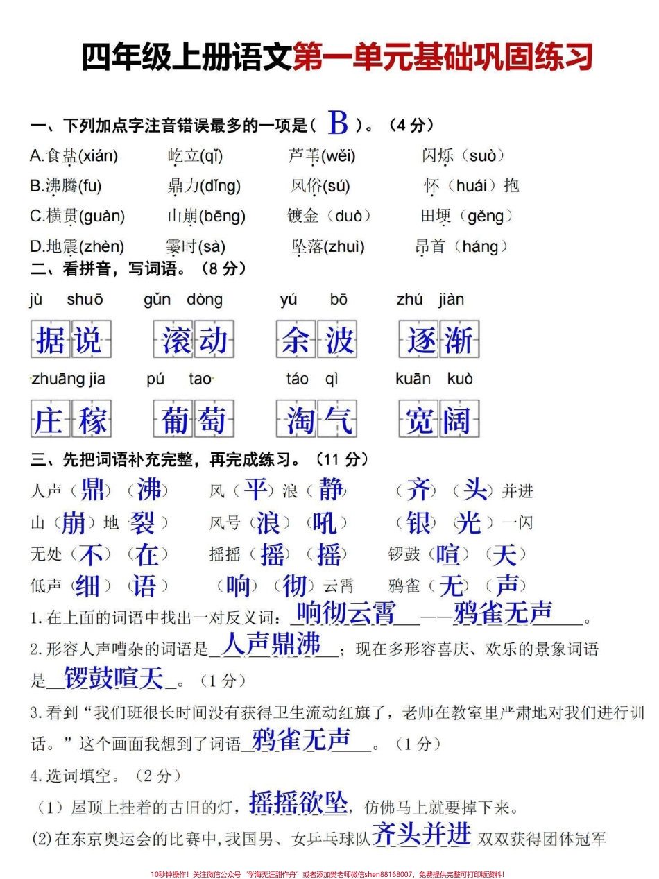 四年级上册语文第一单元基础知识巩固提升题型全面有空白版带答案家长打印给孩子练一练#四年级 #四年级上册语文 #四年级语文 #小学语文 #单元测试卷.pdf_第1页