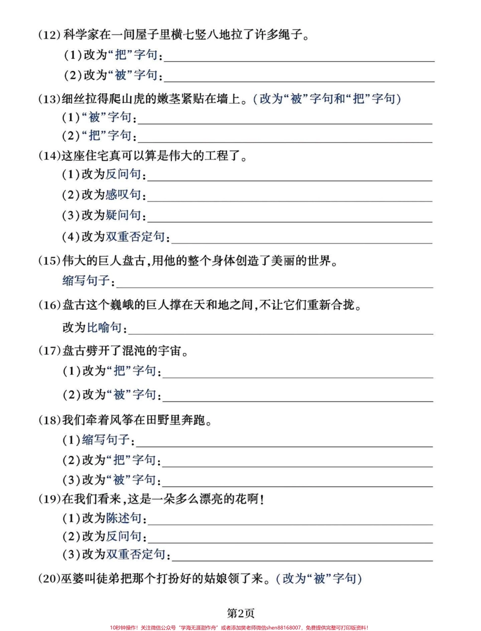四年级上册语文句式转换练习（含答案）四年级语文上册重点句式练习 #四年级语文 #四年级上册语文 #四年级语文上册多种句式专项练 #句子练习 #四年级句子专项训练 - 副本.pdf_第2页