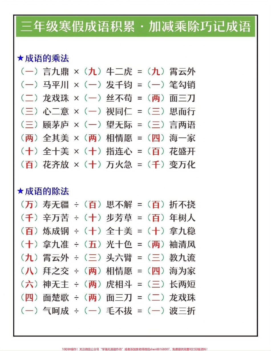 三年级成语积累加减乘除巧记成语#教育 #家长收藏孩子受益 #学习 #三年级语文 #每天学习一点点.pdf_第1页