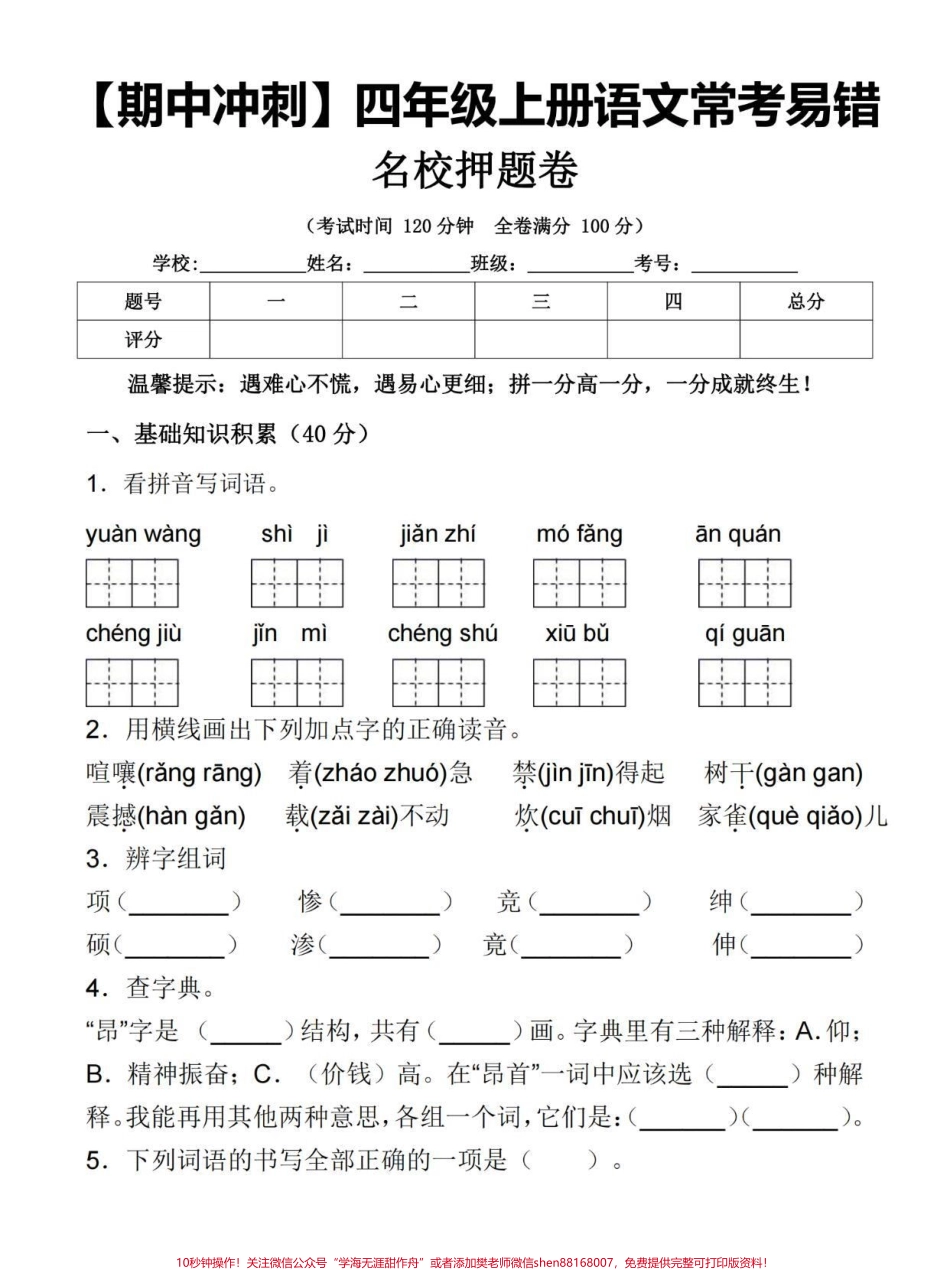 四年级上册语文期中冲刺常考易错卷#四年级 #四年级上册语文 #四年级语文 #小学语文 #关注我持续更新小学知识.pdf_第1页