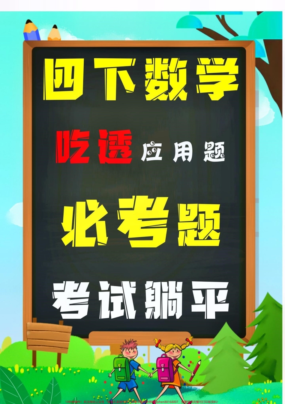 四年级下册数学必考应用题#创作灵感 四年级下册数学重点易错应用题总结也是丢分较严重的题型出题量大熟练掌握考试不用愁！家长打印出来给孩子练一练吧#必考考点 #小学四年级下册数学 #四年级数学 #应用题 @DOU+小助手.pdf_第1页