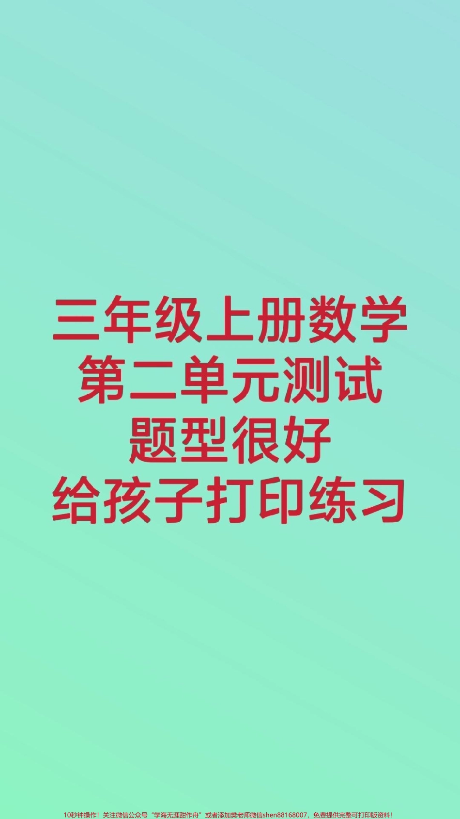 三年级上册数学第一次月考#三年级数学 #学习 #必考考点 #三年级上册数学第三单元测试卷 #知识推荐官 @抖音小助手 @抖音热点宝 @抖音创作者中心.pdf_第1页