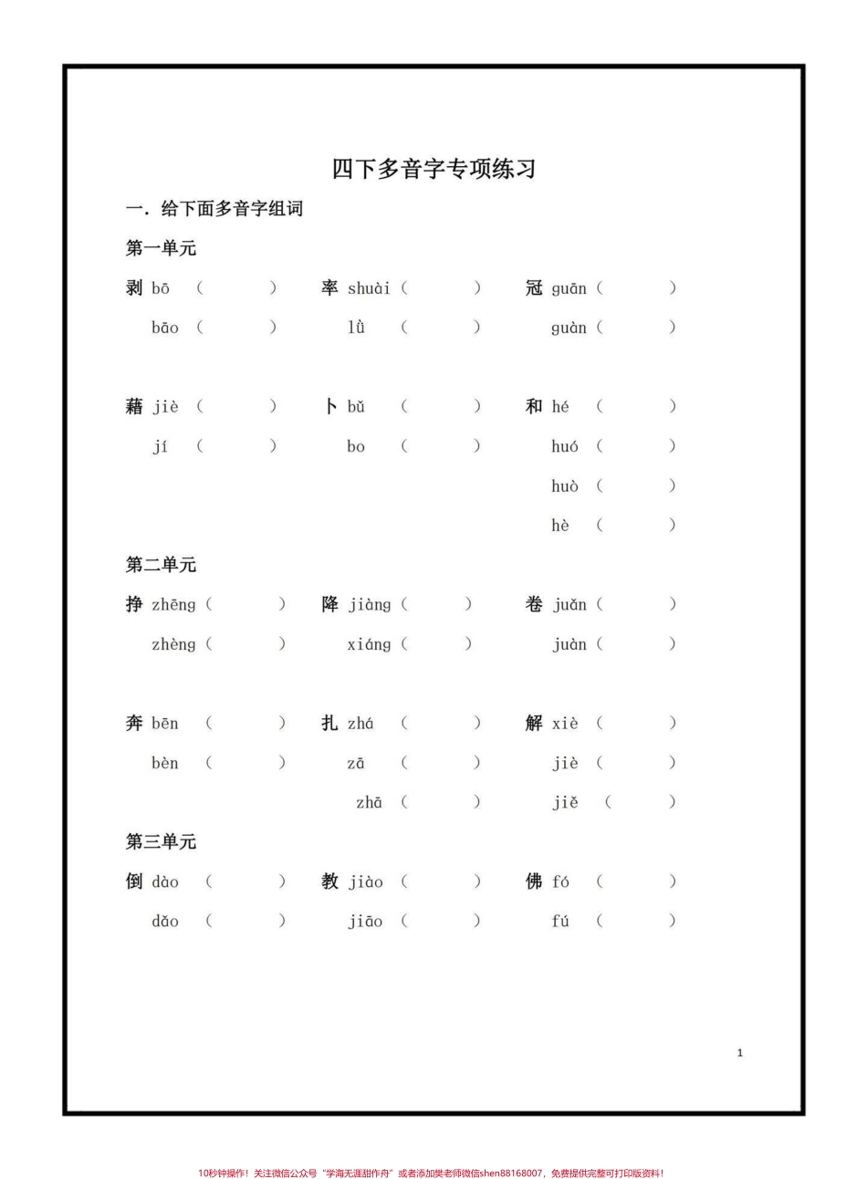 四年级下册语文多音字专项练习#四年级语文#学习资料分享 #家长收藏孩子受益 #多音字汇总 @抖音小助手.pdf_第1页