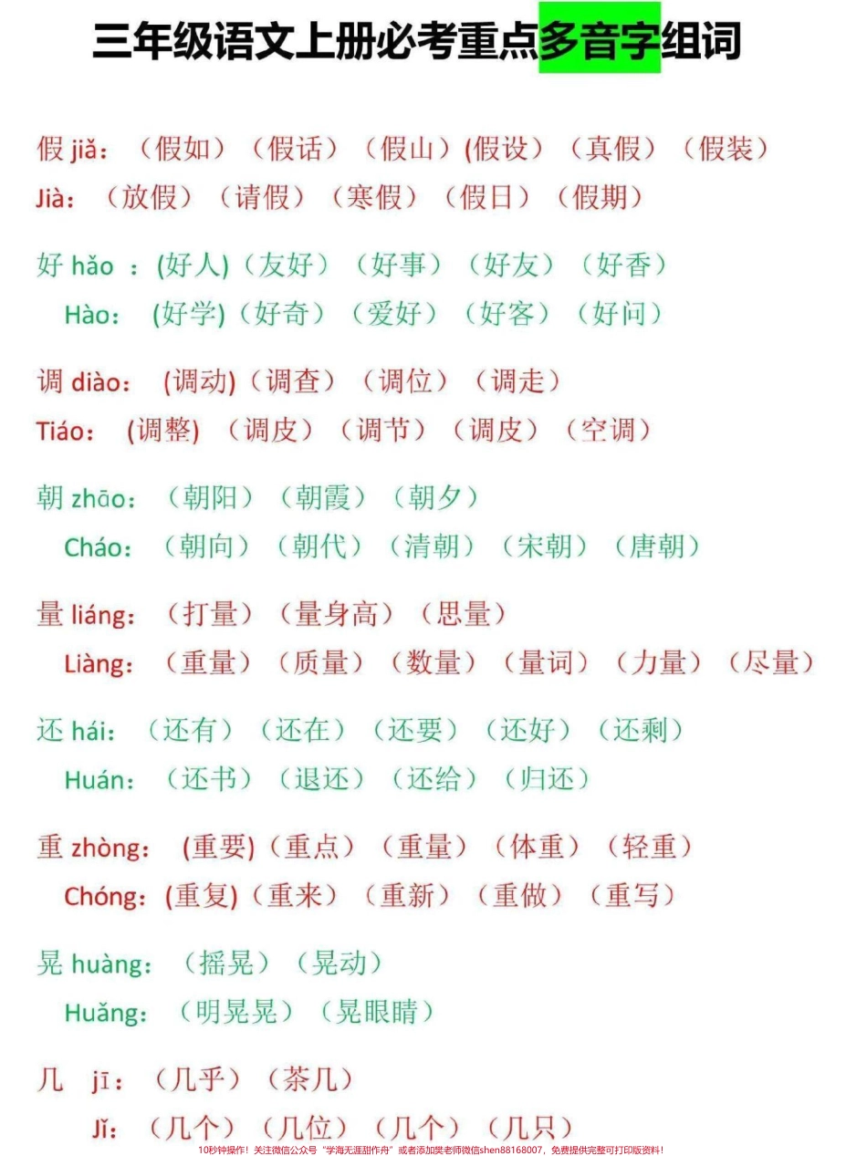 三年级上册语文必考重点多音字组词期末匆匆结束很多没来得及考试没来得及复习这份多音字组词家长打印给孩子熟记打牢基础#三年级 #家长收藏孩子受益 #三年级上册 #三年级语文重点归纳 #热门.pdf_第1页