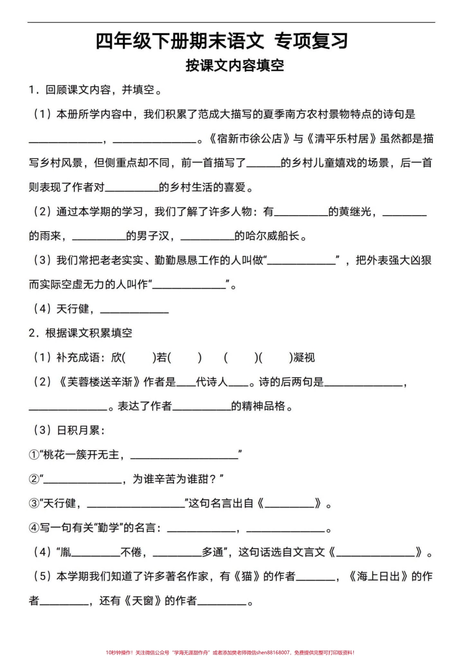 四年级下册语文期末复习按课文内容填空四年级下册语文期末复习按课文内容填空要点多多有答案练习一下#四年级下册语文 #四年级下册语文重点考点复习 #四年级下册语文重点考点复习 #四年级按课文内容填空 #四年级语文下册日积月累 - 副本.pdf_第1页