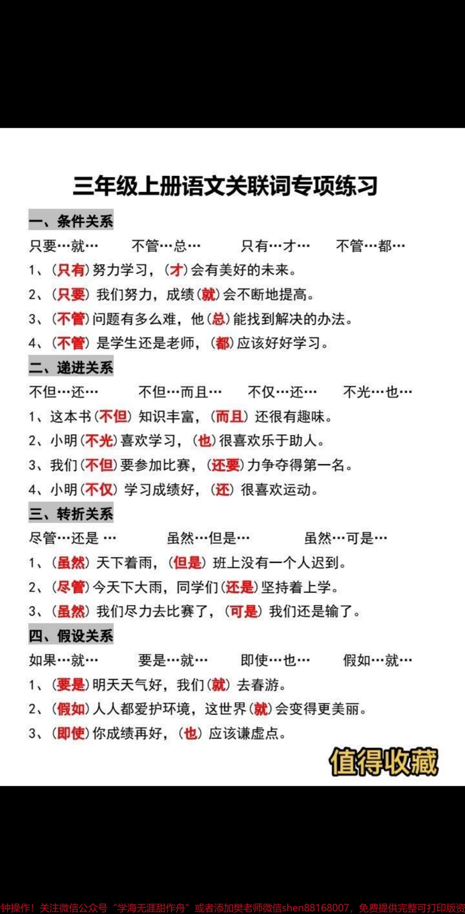 三年级上册语文关联词专项练习汇总三年级上册语文关联词的分类和运用这里总结得非常全面关联词是常考知识点孩子们一定要弄明白这些关联词的用法家长们替孩子收藏起来吧！#三年级上册语文 #知识点总结 #关联词 #必考考点 #学霸秘籍.pdf_第1页