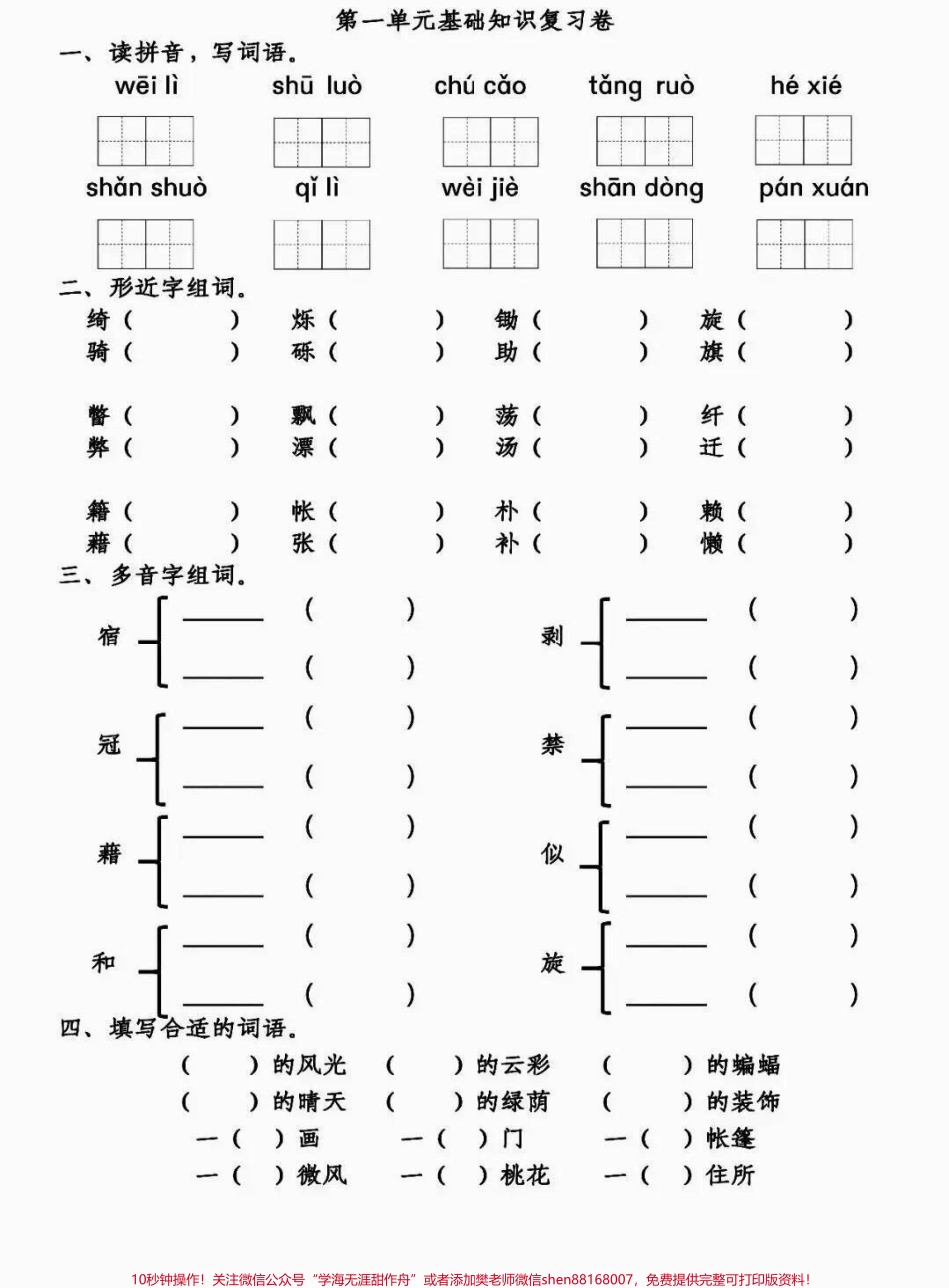 四年级下册语文期末基础知识1-8单元复习四年级下册语文期末基础知识1-8单元复习#四年级语文 #四年级下册语文 #四年级下册语文基础知识 #四年级下册语文期末复习 #四年级下册语文重点考点复习 - 副本.pdf_第1页