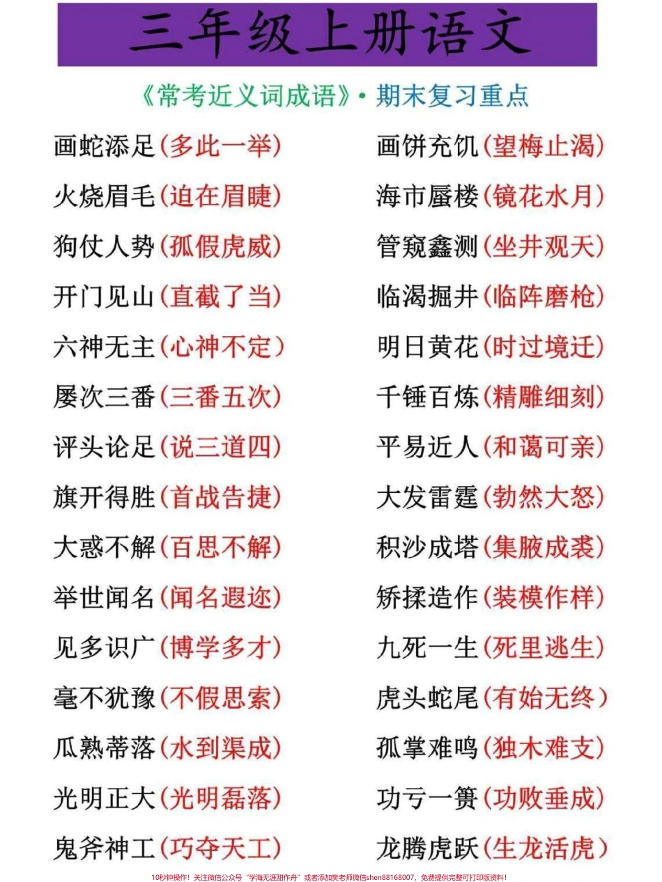 三年级上册语文期末重点近义词词组梳理家长可打印给孩子寒假里背一背#三年级 #三年级上册 #三年级语文重点归纳 #寒假作业 #三年级语文.pdf_第1页