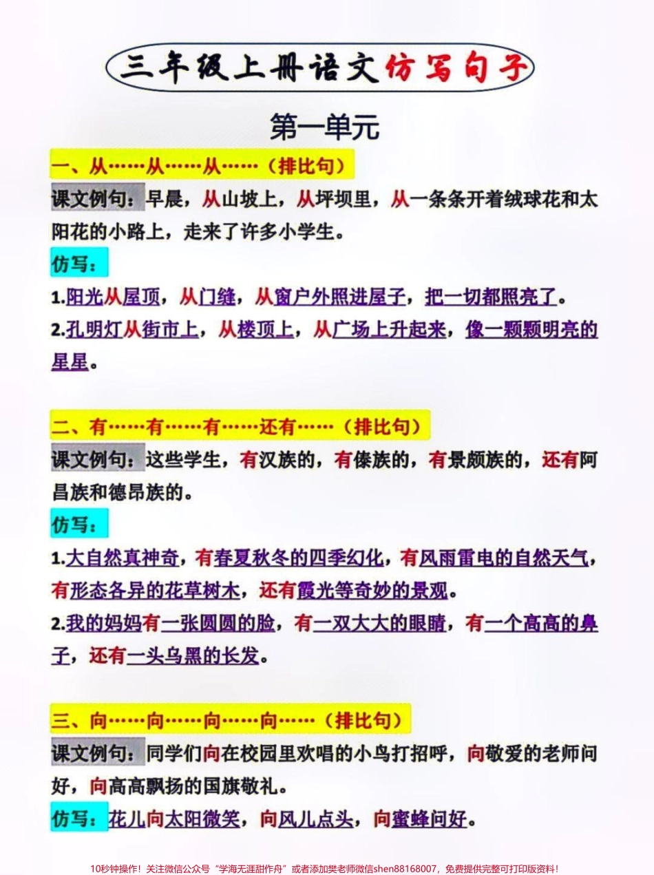 三年级上册语文一二单元仿写句子专项练习#每天学习一点点 #家长收藏孩子受益 #教育 #小学知识点归纳 #知识点总结.pdf_第1页