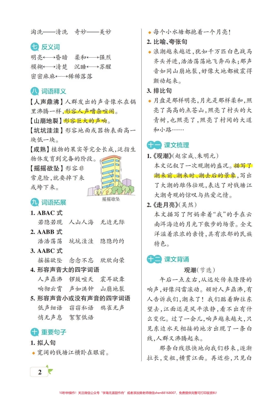 四年级语文上册1-8单元要点梳理四年级语文上册知识梳理篇可以现在预习也可以到期中期末了复习#四年级语文上册 #四年级语文上册知识点总结 #四年级语文上册重点知识总结 #四年级上册语文笔记 #每课知识要点 - 副本.pdf_第2页