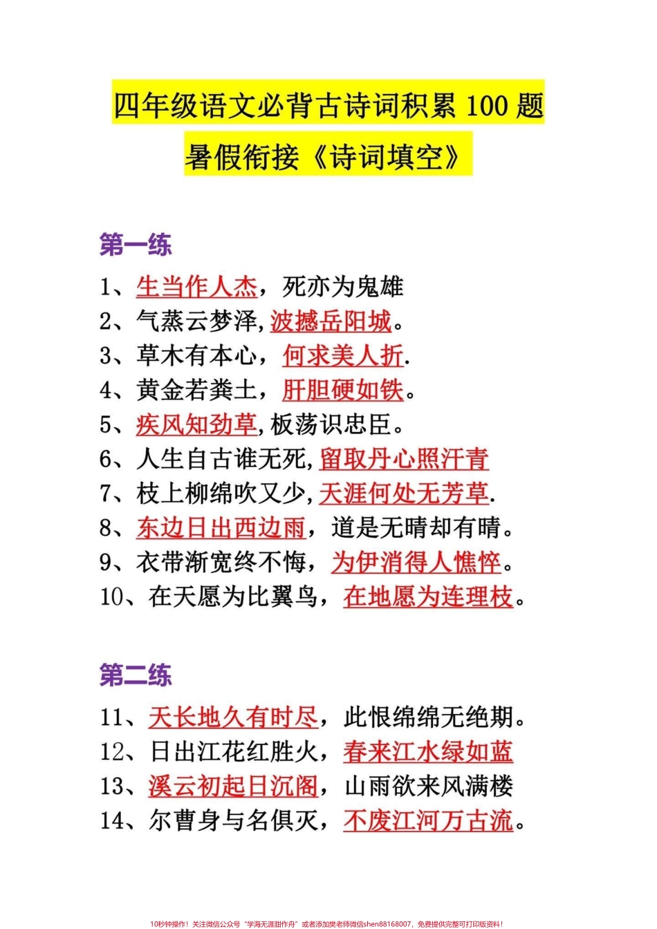 四年级语文上册必背古诗词积累古诗专项100首古诗词四年级常容易出现在填空题上学会这一百首填空题不用愁有完整空白卷电子版给打印学习#四年级语文上册 #家长收藏孩子受益 #古诗词 #四年级古诗词 #语文考点 - 副本.pdf_第1页