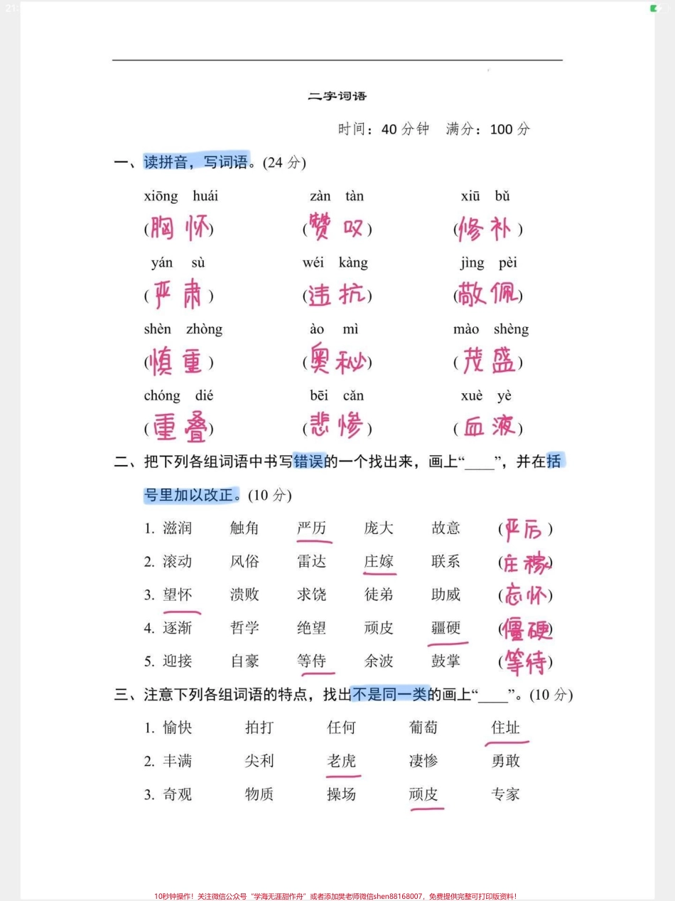 四年级语文上册二字词语专项练习试卷附答案小学四年级语文二字词语专项练习题（试题）有空白卷附答案给孩子打印练习一下#四年级语文上册 #四年级词语 #词语积累 #词语练习 #词语专项训练 - 副本.pdf_第1页