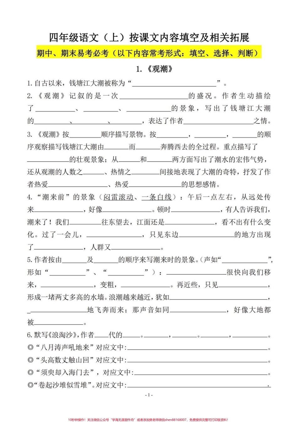 四年级语文上册课文内容填空四年级上册语文课文内容填空#80页干货 #含单独答案 #小学语文四年级上册 #四年级语文上册 #四年级语文上册重点知识总结 - 副本.pdf_第1页