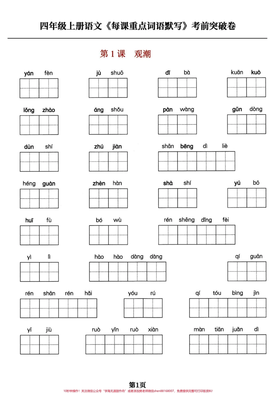 四年级语文上册每课重点词语默写四年级语文上册每课重点词语默写#小学语文四年级上册 #四年级语文上册 #语文 #四年级语文上册看拼音写词语专项 #四年级上册语文词语表 - 副本.pdf_第1页