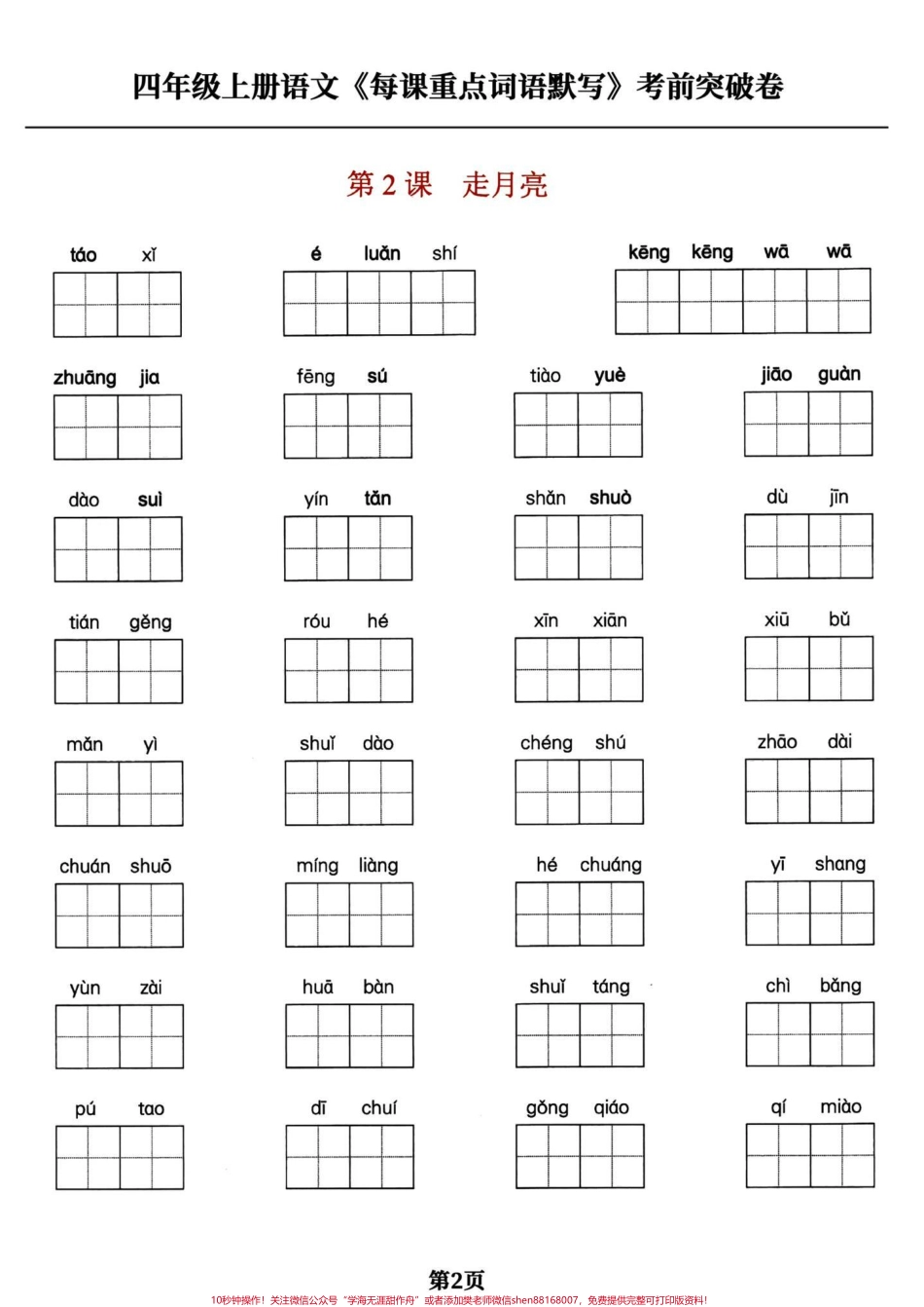 四年级语文上册每课重点词语默写四年级语文上册每课重点词语默写#小学语文四年级上册 #四年级语文上册 #语文 #四年级语文上册看拼音写词语专项 #四年级上册语文词语表 - 副本.pdf_第2页