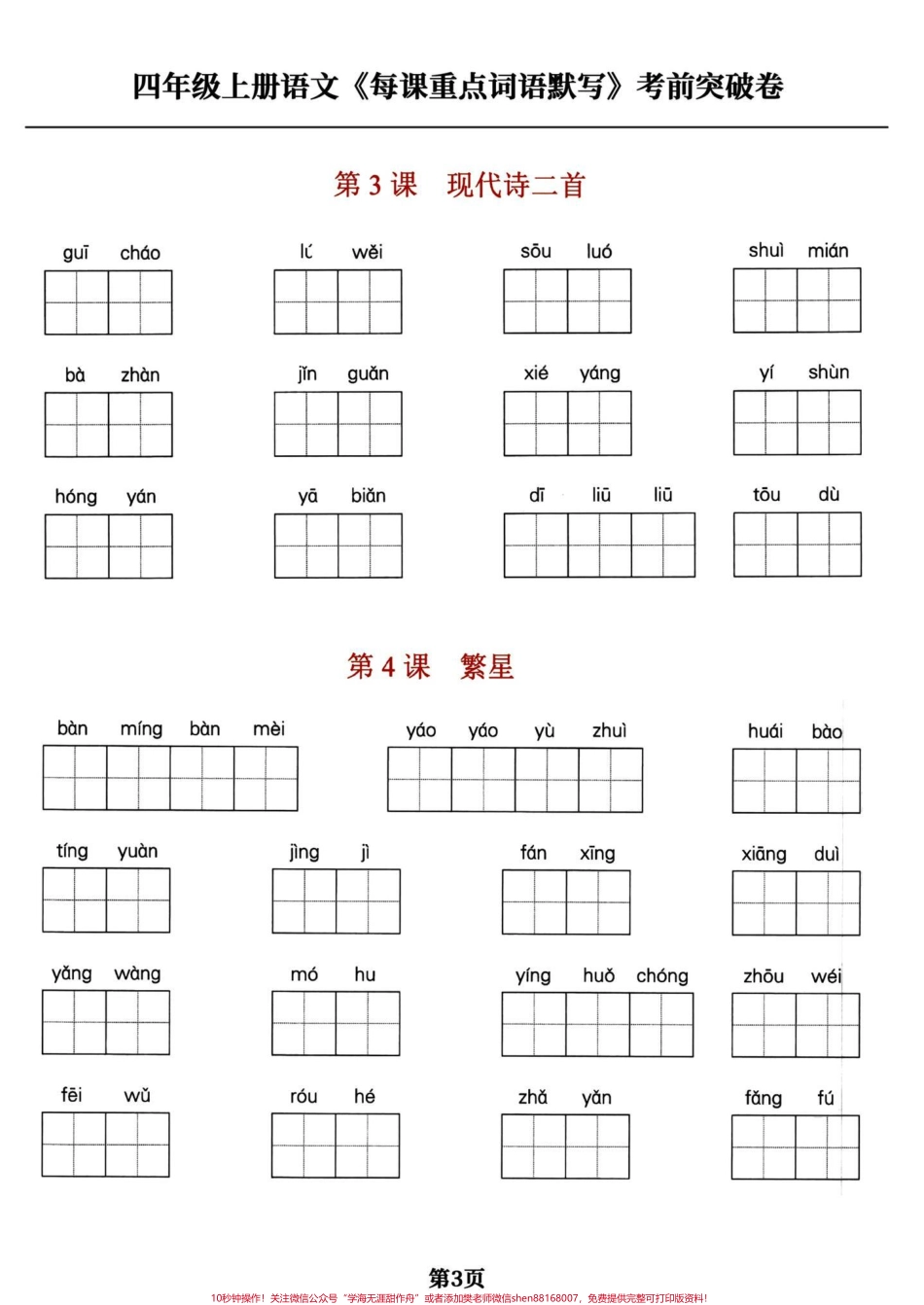 四年级语文上册每课重点词语默写四年级语文上册每课重点词语默写#小学语文四年级上册 #四年级语文上册 #语文 #四年级语文上册看拼音写词语专项 #四年级上册语文词语表 - 副本.pdf_第3页