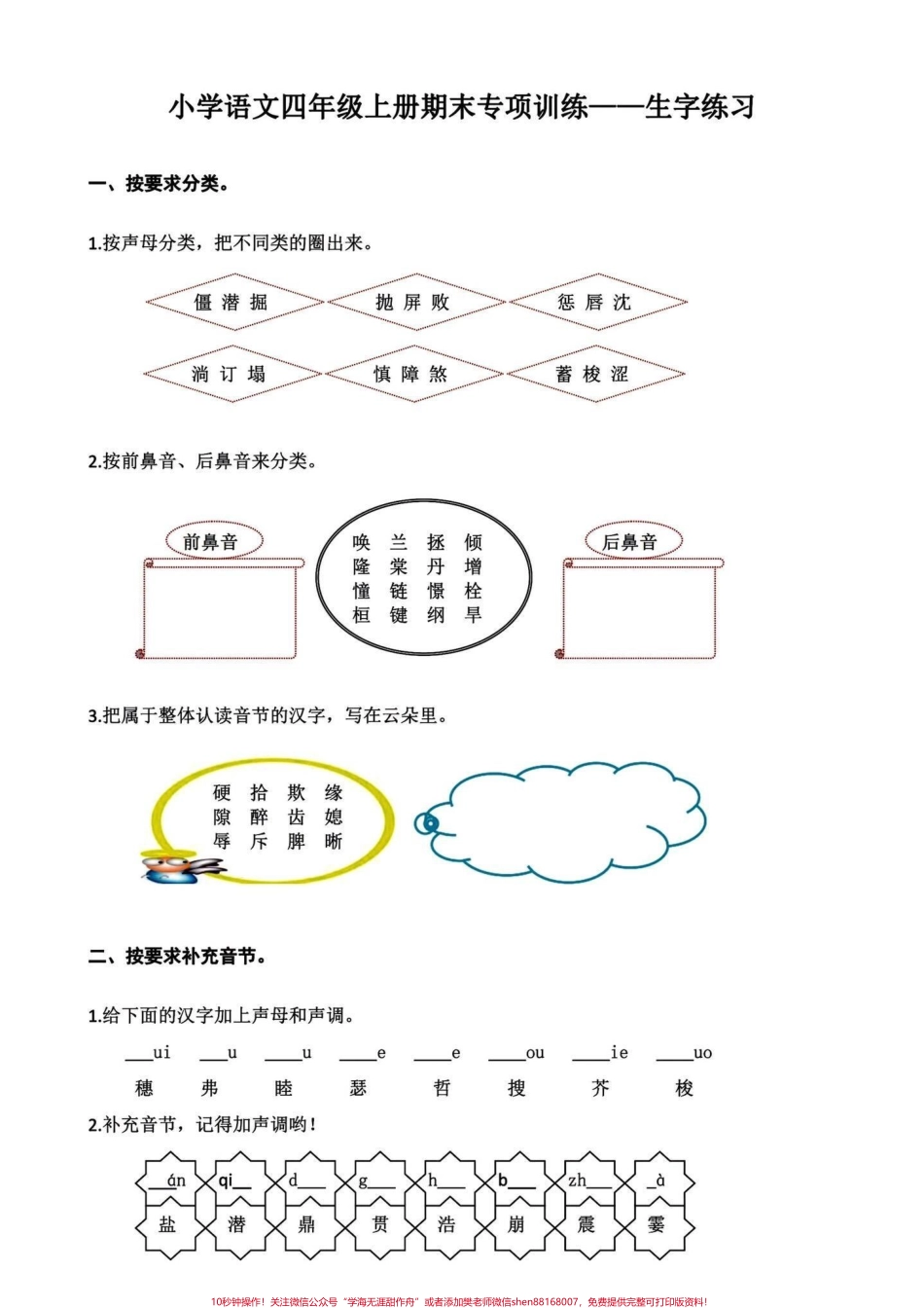 四年级语文上册期末复习课内生字专项练习四年级课内语文重点生字练习汇总期末复习一下最后的几次更新上册了马上要准备下册的知识点给宝子们提前预习啦！#四年级上册语文期末复习 #四年级语文 #四年级上册语文 #四年级生字 #四年级上册生字 - 副本.pdf_第1页