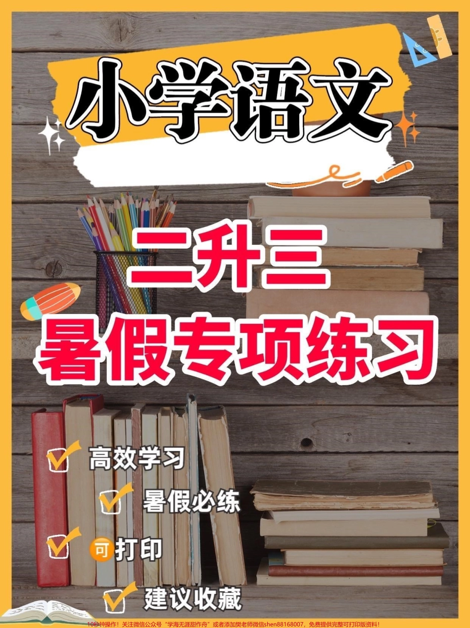 小学语文二升三暑假专项练习小学语文二升三暑假专项练习#二升三#小学语文#暑假作业#学习资料分享 #关注我持续更新小学知识.pdf_第1页