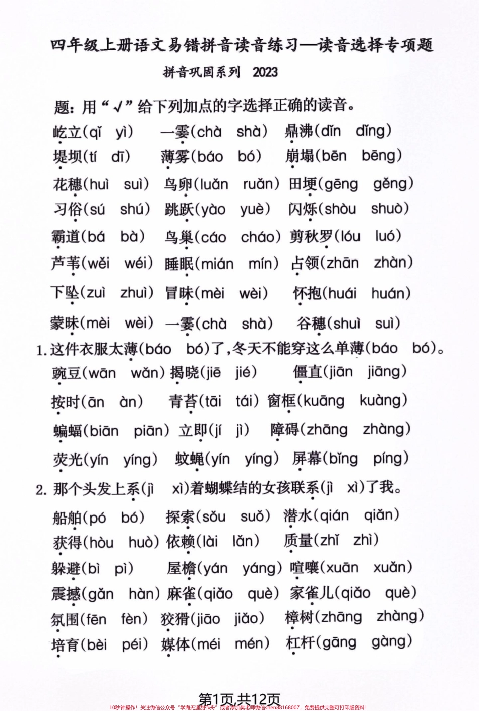 四年级语文上册期末易错生字词读音选择题#四年级上册语文 #必考考点 #每天跟我涨知识 #知识点总结 #期末复习 - 副本.pdf_第1页