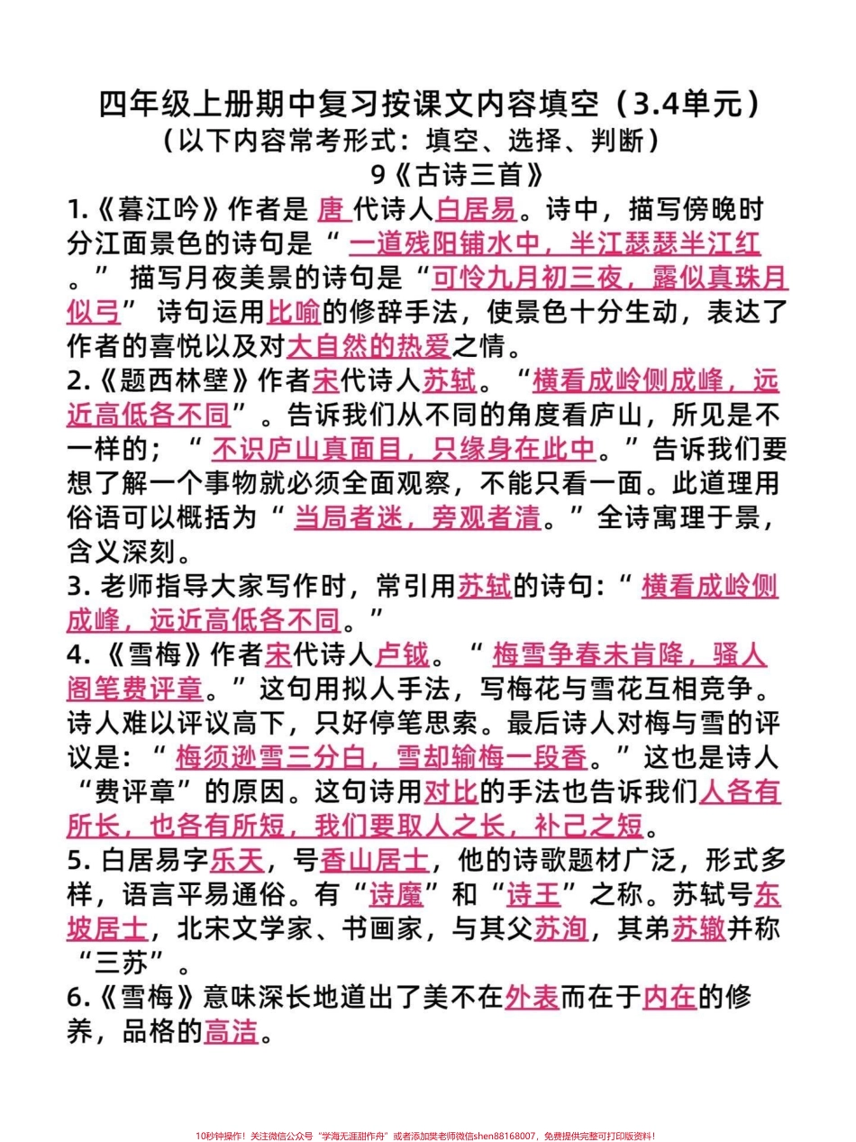 四年级语文上册期中重点复习按课文内容填空以上内容常考形式出现在选择填空和判断真理出来的重点复习知识点给孩子学习家长给孩子打印出来#四年级语文上册 #四年级语文#期中复习重点 #按课文内容填空 #必考考点 - 副本.pdf_第1页