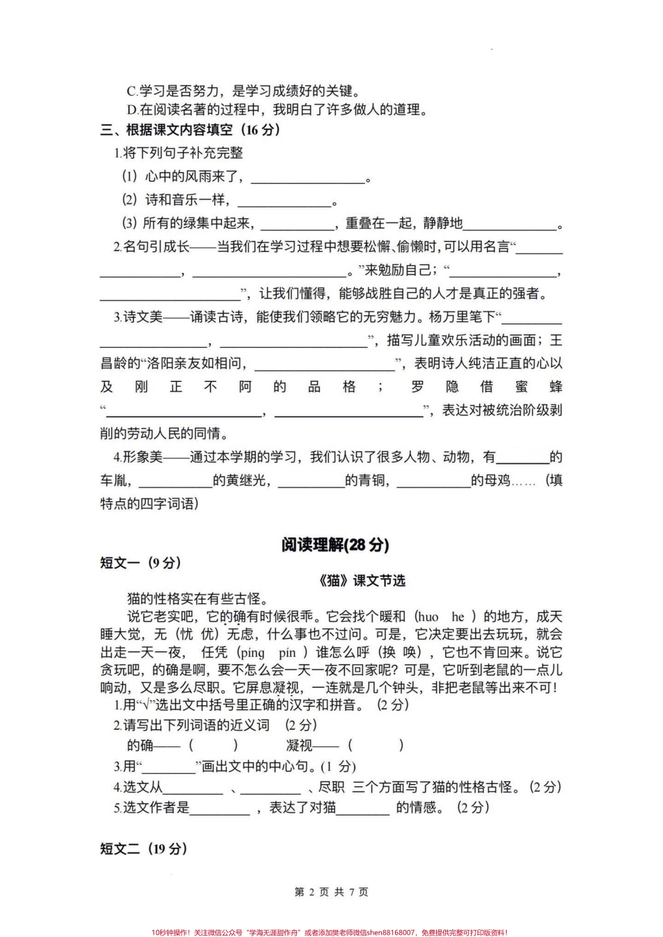 小学语文四年级下册期末测试卷（一）期末复习‼️四年级下册语文期末真题测试卷#四年级 #四年级下册语文 #期末试卷 #期末真题卷 #四年级语文期末试卷.pdf_第2页