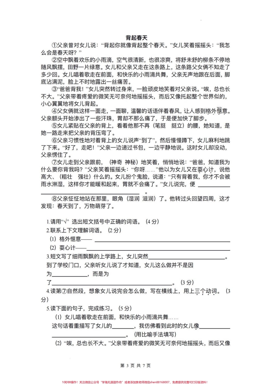 小学语文四年级下册期末测试卷（一）期末复习‼️四年级下册语文期末真题测试卷#四年级 #四年级下册语文 #期末试卷 #期末真题卷 #四年级语文期末试卷.pdf_第3页