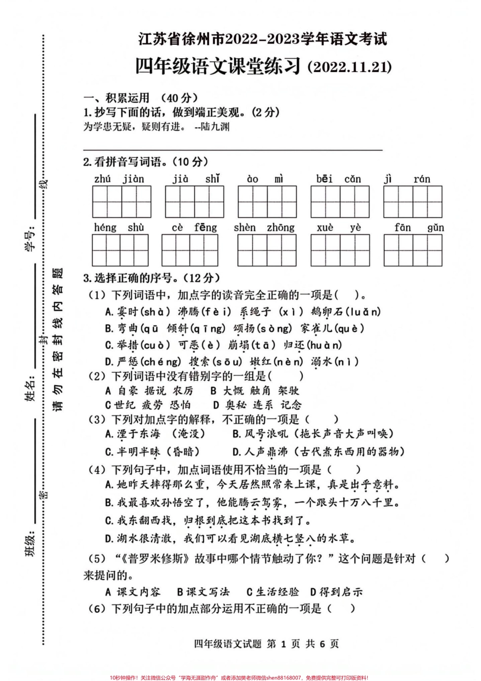 四年级语文上册学年摸底考试测试卷四年级语文摸底考试卷有电子版可打印#语文考点 #期末测试卷 #期末真题卷 #四年级语文上册 #单元测试卷 - 副本.pdf_第1页