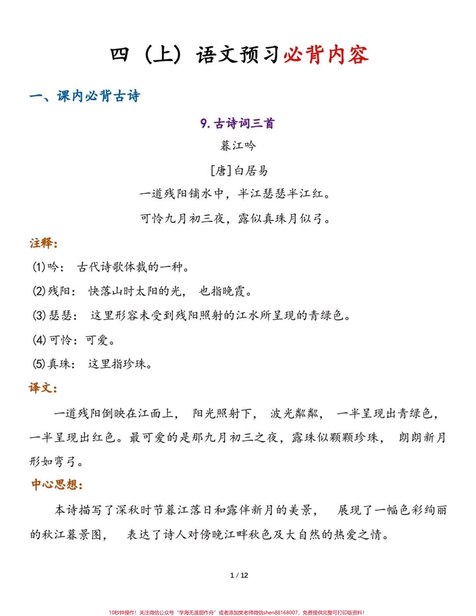 四年级语文上册自检自查课文内容积累背诵四年级语文上册课文内容积累背诵自查手册熟读理解背诵#小学语文四年级上册 #四年级语文上册 #四年级语文上册重点知识总结 #四年级语文上册课文积累 #四年级上册语文背诵 - 副本.pdf_第1页