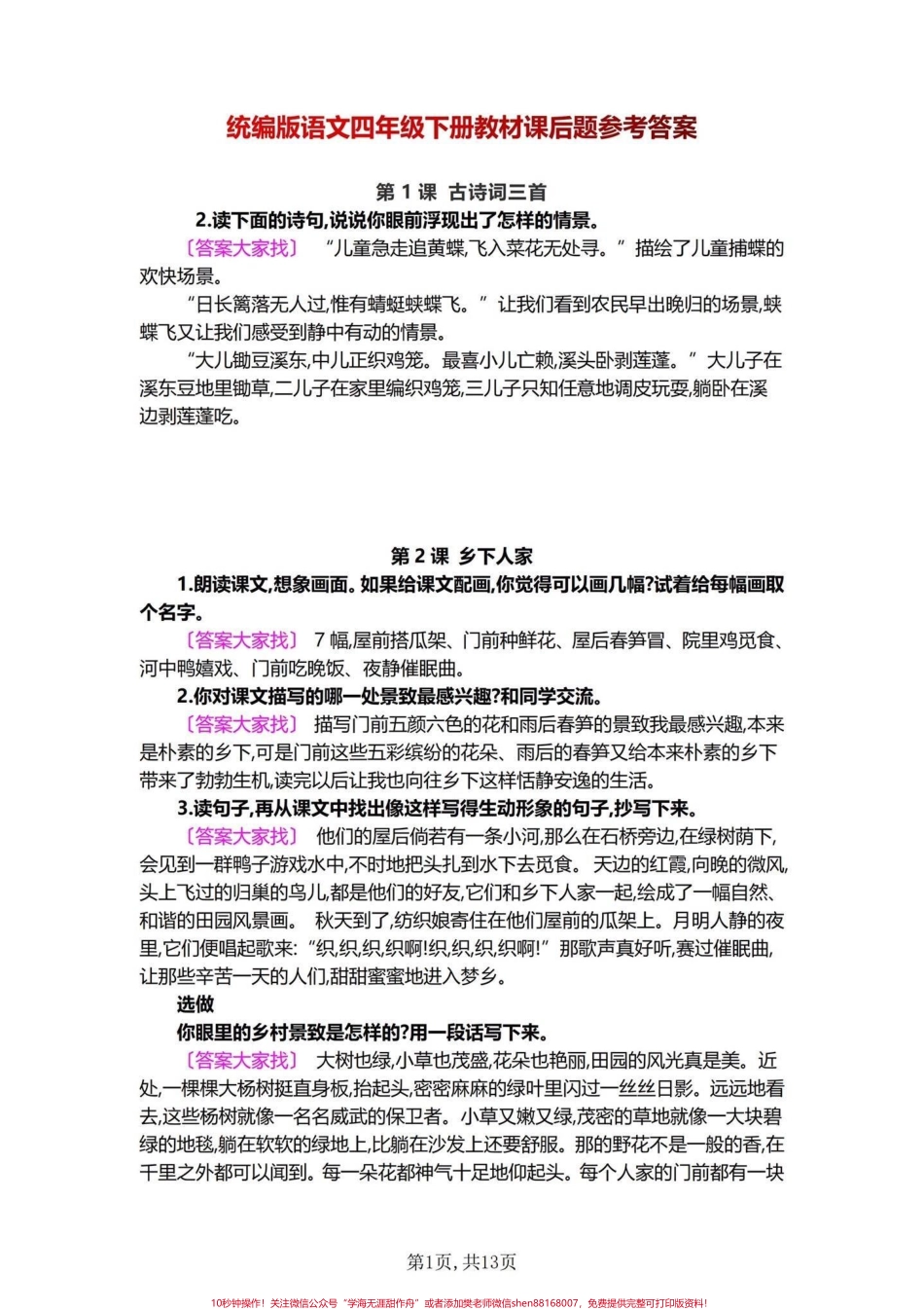一定要重视哦！四年级下册语文课后习题答案四年级下册语文每课练习答案同学们都是每课学习完就不管后面习题了这是不对的课后习题都是重点检验你学习课文是否透彻别偷懒哦家长可以收藏辅导孩子一起学习！#四年级下册语文 #四年级语文下册 #课后习题答案 #每天学习一点点 #四年级下册语文课后小练笔.pdf_第1页