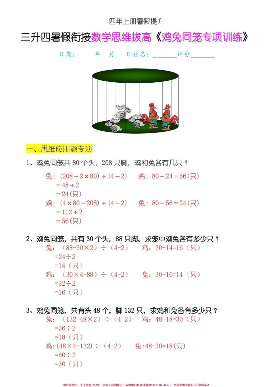 四年级上册数学思维提高专项训练-鸡兔同笼三升四年级的家长们暑假一定要多预习的数学思维提高专项训练题提前练习提高数学思维能力找到解题技巧一通百通#鸡兔同笼问题 #鸡兔同笼 #数学思维 #四年级上册数学 #四年级数学 - 副本.pdf_第1页