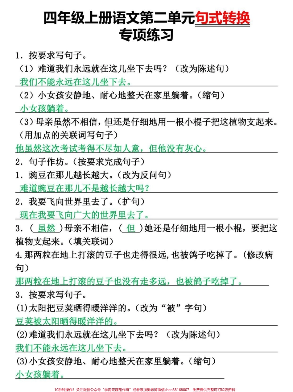 四年级上册语文第二单元句式转换专项突破#四年级 #四年级上册语文 #四年级语文 #小学语文 #单元测试卷.pdf_第1页