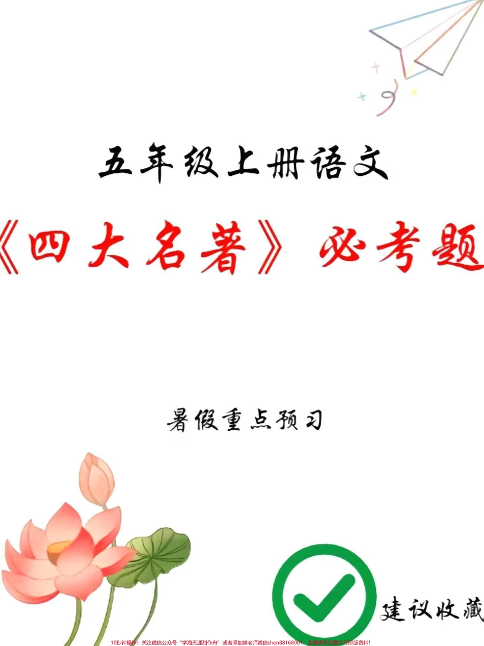 四升五必考四大名著100道四升五必考四大名著100道老师给大家整理出来了家长给孩子打印一份出来学习都是考试常考常出题完整版可打印快给孩子打印一份出来学习吧！#四大名著 #五年级必考考点#五年级上册语文 #小学知识点归纳 @抖音小助手.pdf_第1页