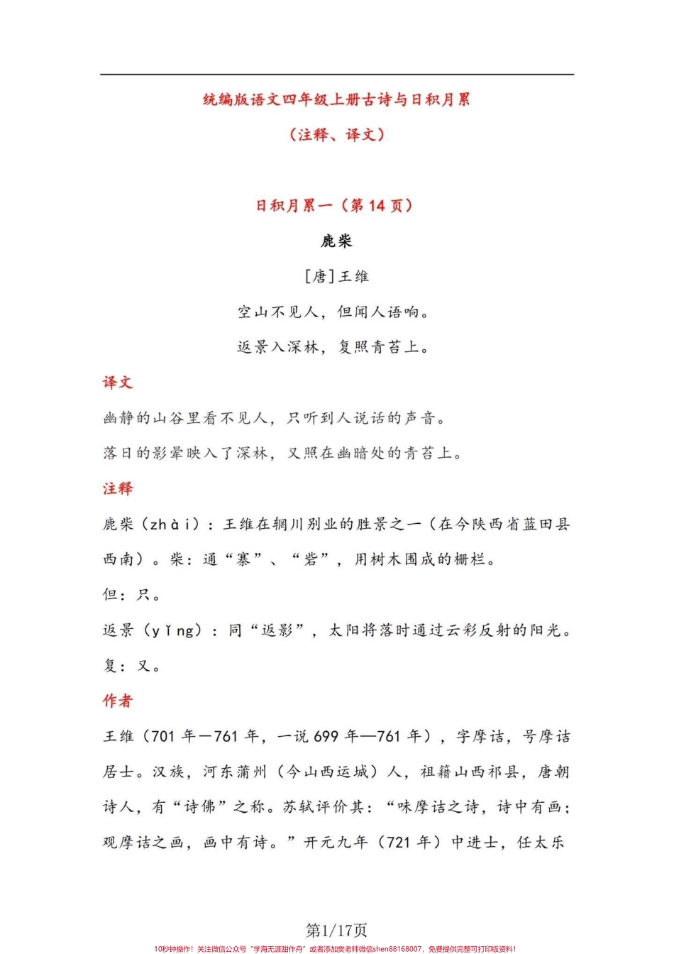 四年级上册语文古诗与日积月累（注释、译文四年级上册语文古诗与日积月累（注释、译文）#四年级上册语文 #四年级语文上册日积月累 - 副本.pdf_第1页