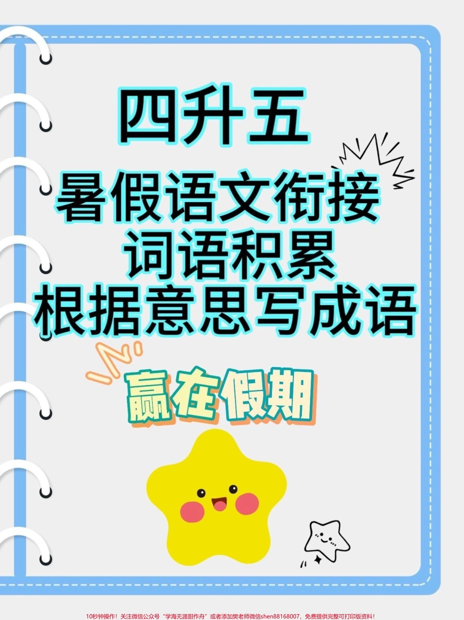 四升五暑假语文衔接词语积累四升五暑假语文衔接词语积累#四升五#四年级语文上册#暑假预习 #学习资料分享 #关注我持续更新小学知识.pdf_第1页