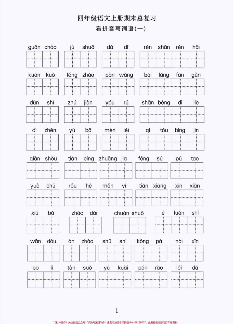 四年级上册语文期末复习看拼音写词语积累#四年级上册语文 #期末复习 #必考考点 #学习资料分享 #词语积累 - 副本.pdf_第1页
