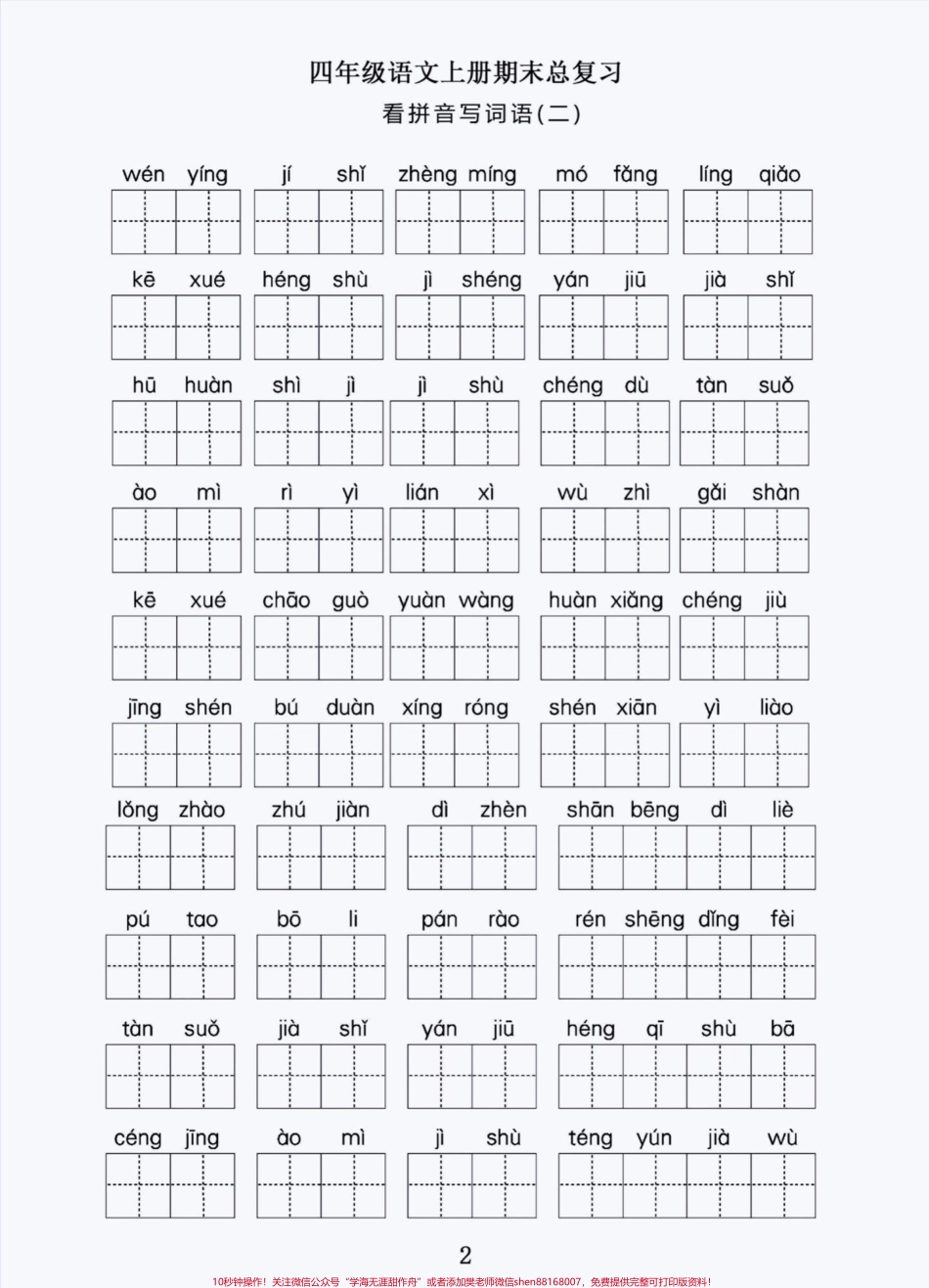 四年级上册语文期末复习看拼音写词语积累#四年级上册语文 #期末复习 #必考考点 #学习资料分享 #词语积累 - 副本.pdf_第2页