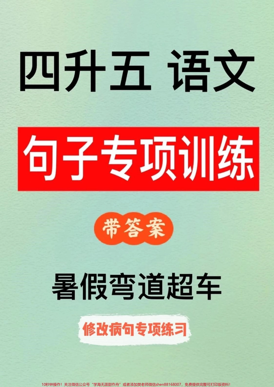 四升五语文句子专项——修改病句练习家长给孩子打印出来暑假练一练#四升五 #暑假预习 #句子专项练习 #修改病句 #五年级上册语文(1).pdf_第1页