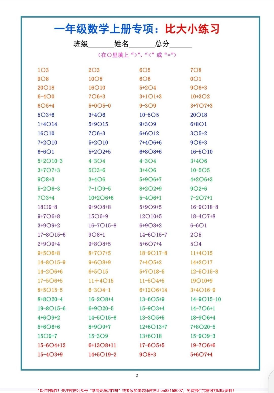 一年级比大小专项训练老师给的一年级比大小专项训练之前比大小还是有差错做完这一套比大小专项训练再也没有出错过#数学 #一年级数学 #每天学习一点点 #知识分享 #比大小.pdf_第2页