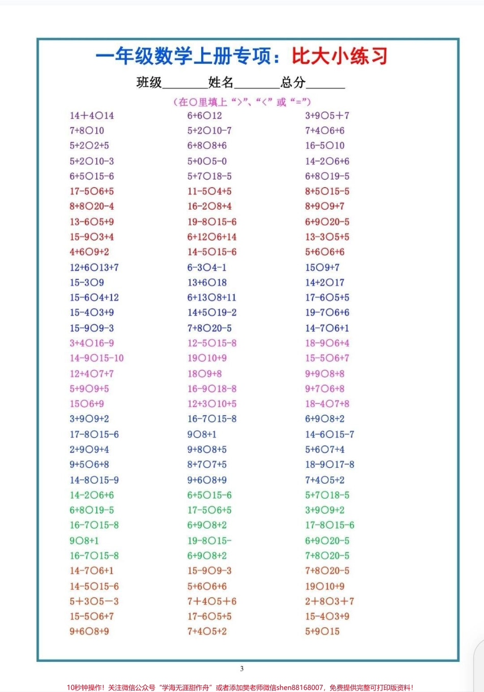 一年级比大小专项训练老师给的一年级比大小专项训练之前比大小还是有差错做完这一套比大小专项训练再也没有出错过#数学 #一年级数学 #每天学习一点点 #知识分享 #比大小.pdf_第3页